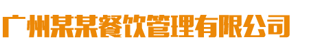 (自適應(yīng)手機(jī)端)餐飲管理服務(wù)公司類(lèi)網(wǎng)站pbootcms模板 美食小吃網(wǎng)站源碼下載